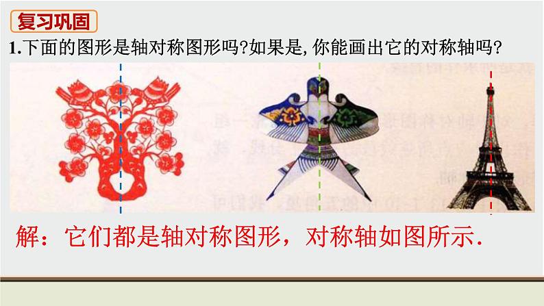 人教版八年级数学上册 教材习题课件-习题13.1 课件02