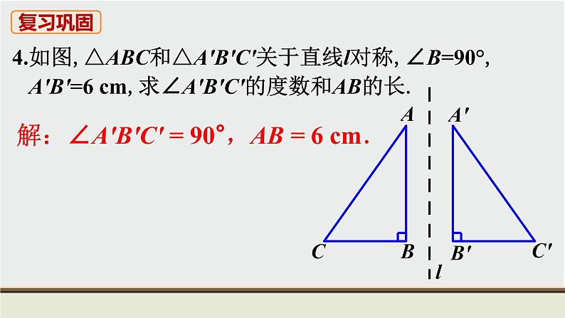 人教版八年级数学上册 教材习题课件-习题13.1 课件05