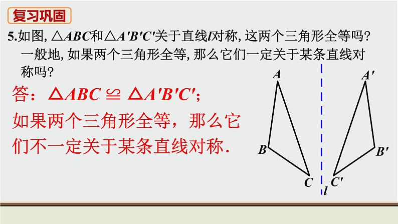 人教版八年级数学上册 教材习题课件-习题13.1 课件06