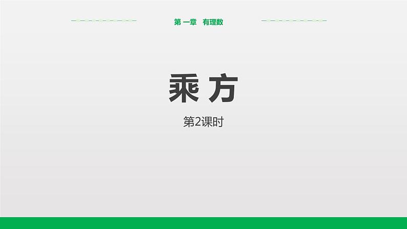 2020-2021学年人教版数学七年级上册1.5.1乘方(第2课时)(18张PPT)课件PPT01