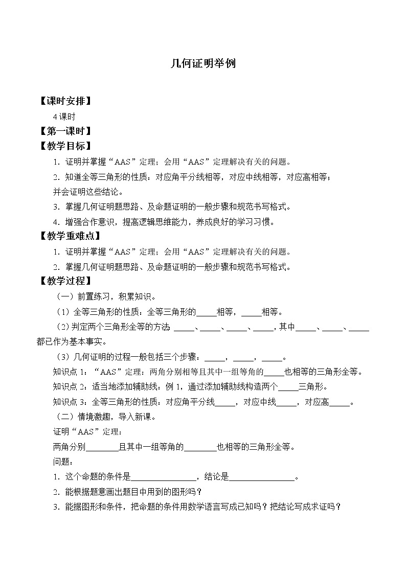 青島版八年級上冊   幾何證明初步《幾何證明舉例》教案第1頁