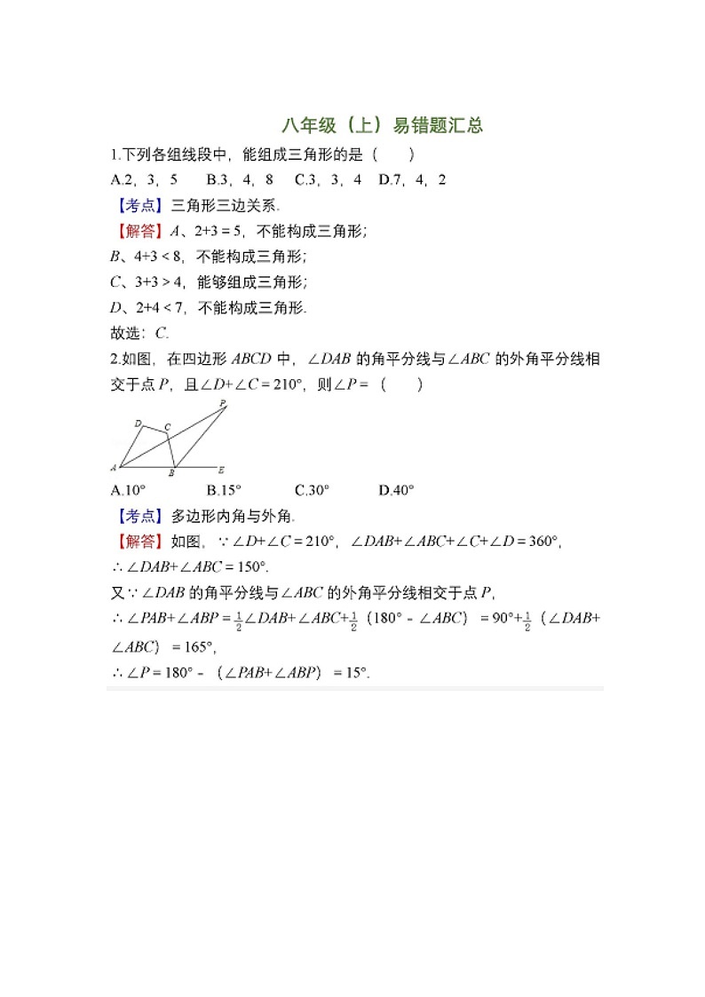 初二数学上册易错题精选50题第1页