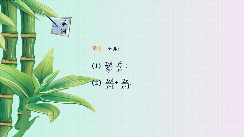 青岛版八年级上册 分式《分式的乘法与除法》课件05