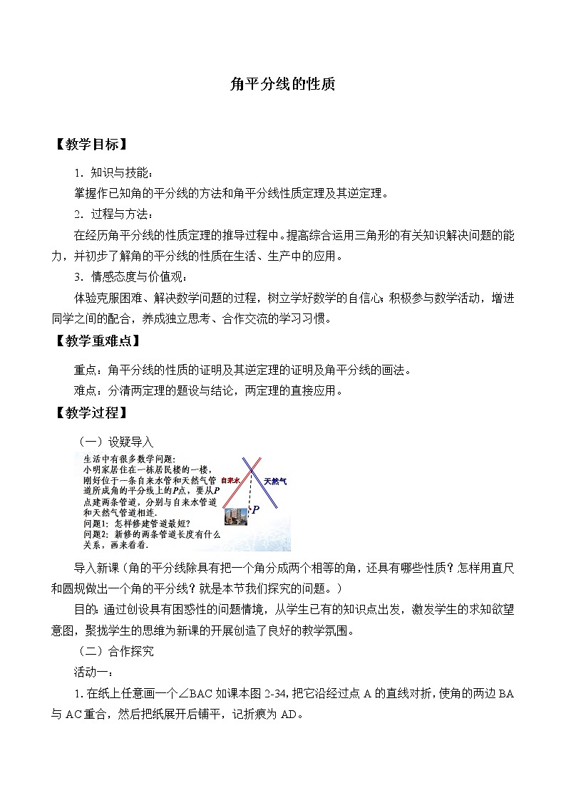 青岛版八年级上册   图形的轴对称《角平分线的性质》_教案01