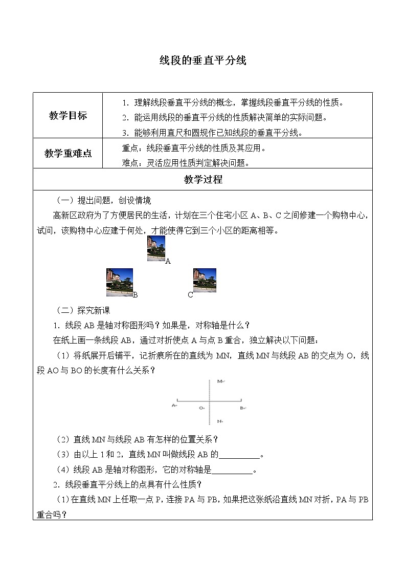 青岛版八年级上册 图形的轴对称《线段的垂直平分线》_教案01