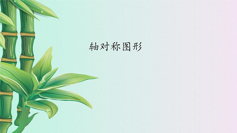 青岛版八年级上册 图形的轴对称《轴对称图形》课件第1页
