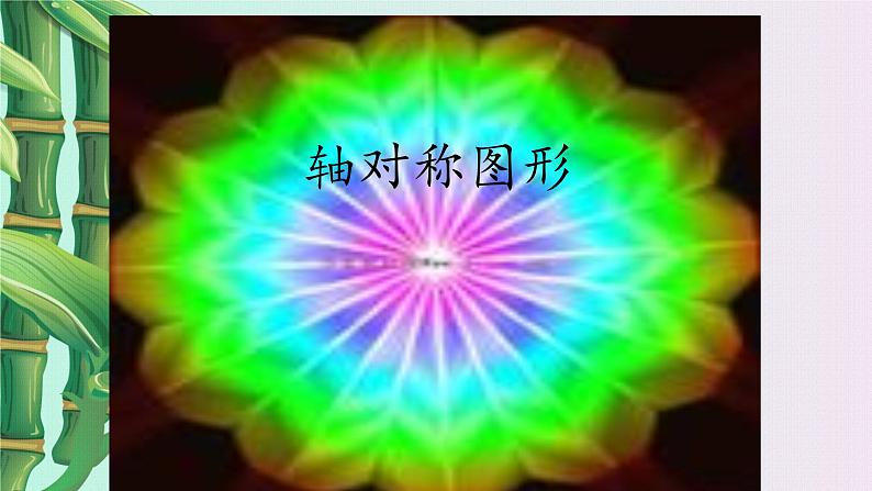 青岛版八年级上册 图形的轴对称《轴对称图形》课件第2页