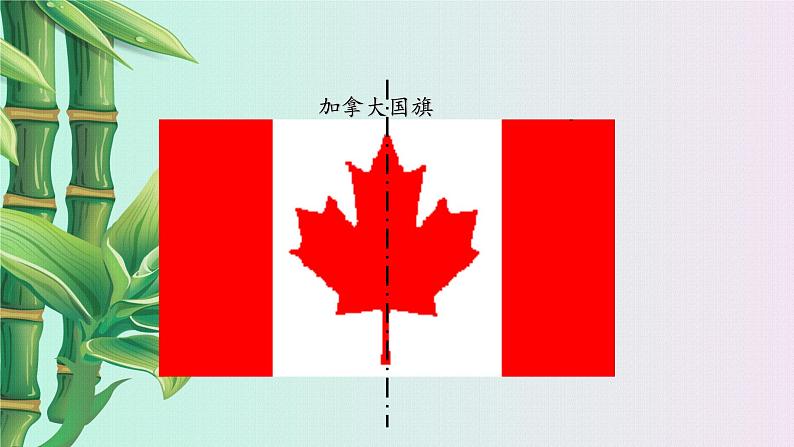 青岛版八年级上册 图形的轴对称《轴对称图形》课件第8页