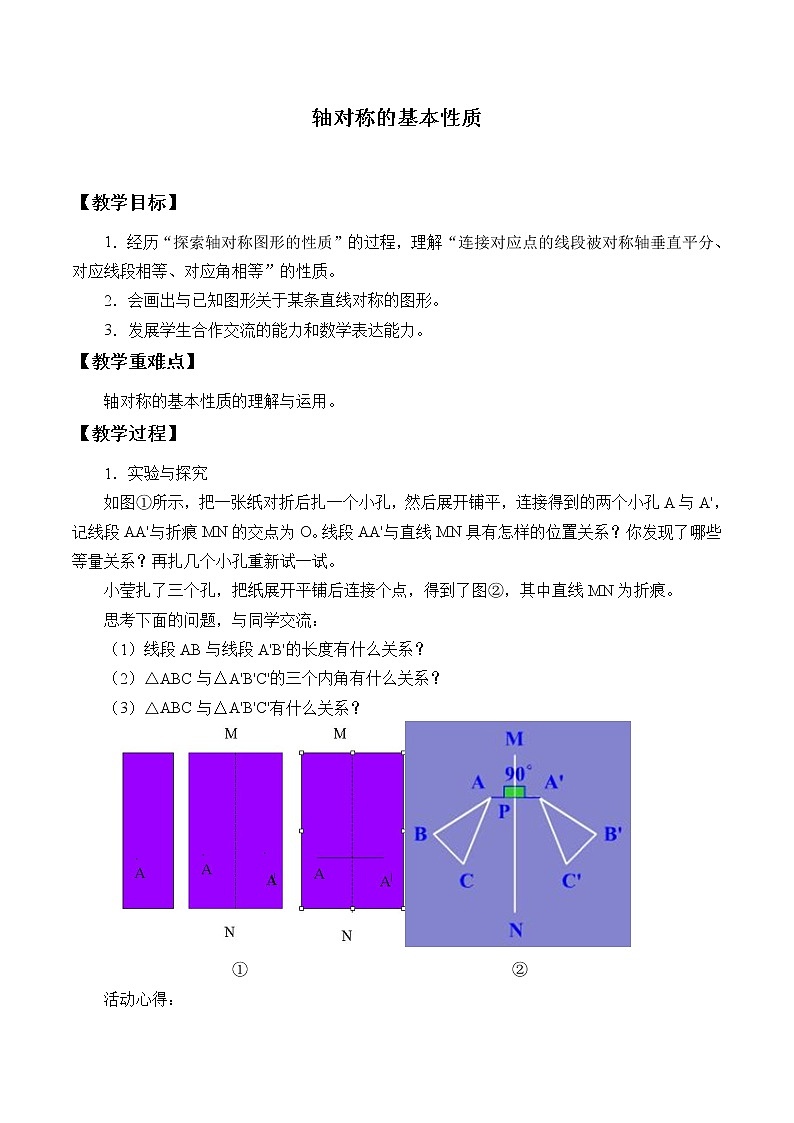 青岛版八年级上册 全等三角形《轴对称的基本性质》教案01