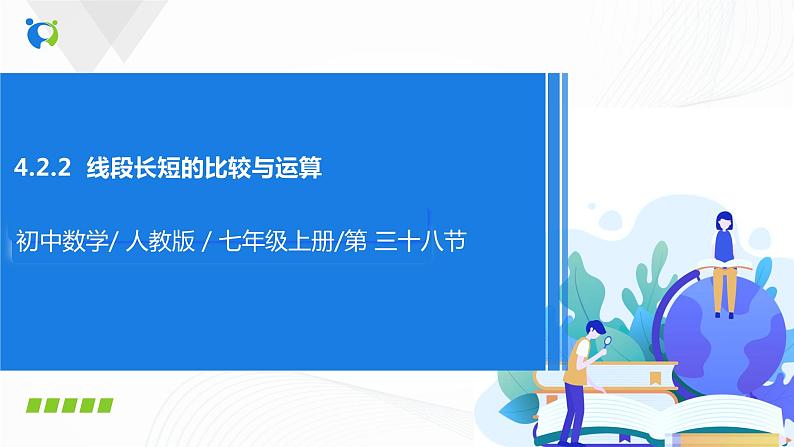 4.2.2 线段长短的比较与运算 课件+ 教案+课后练习题01