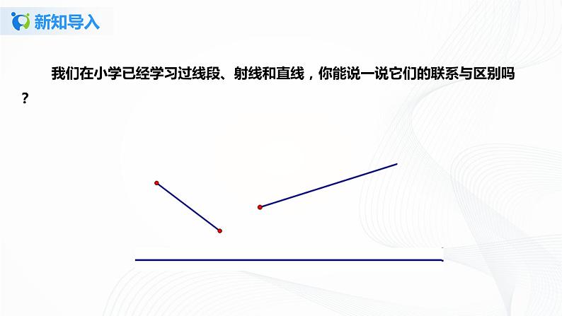 4.2.1 直线、射线、线段 课件+ 教案+课后练习题03