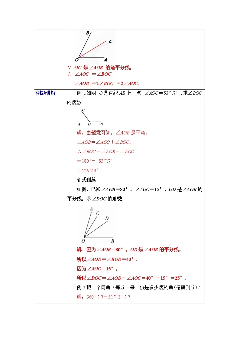 4.3.2 角的比较与运算 课件+ 教案+课后练习题03