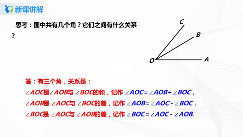 4.3.2 角的比较与运算 课件+ 教案+课后练习题05