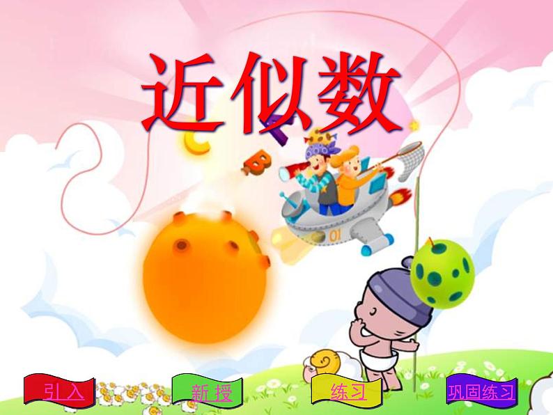 2020-2021学年人教版数学七年级上册近似数课件PPT第1页