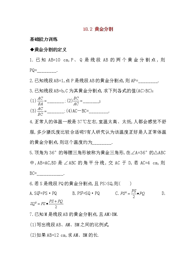 18.2 黄金分割 同步练习(含答案)第1页