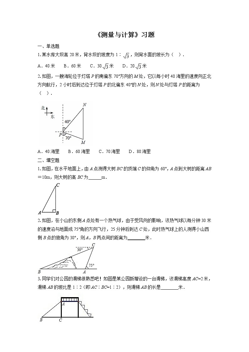 20.5 测量与计算 同步习题(无答案)第1页