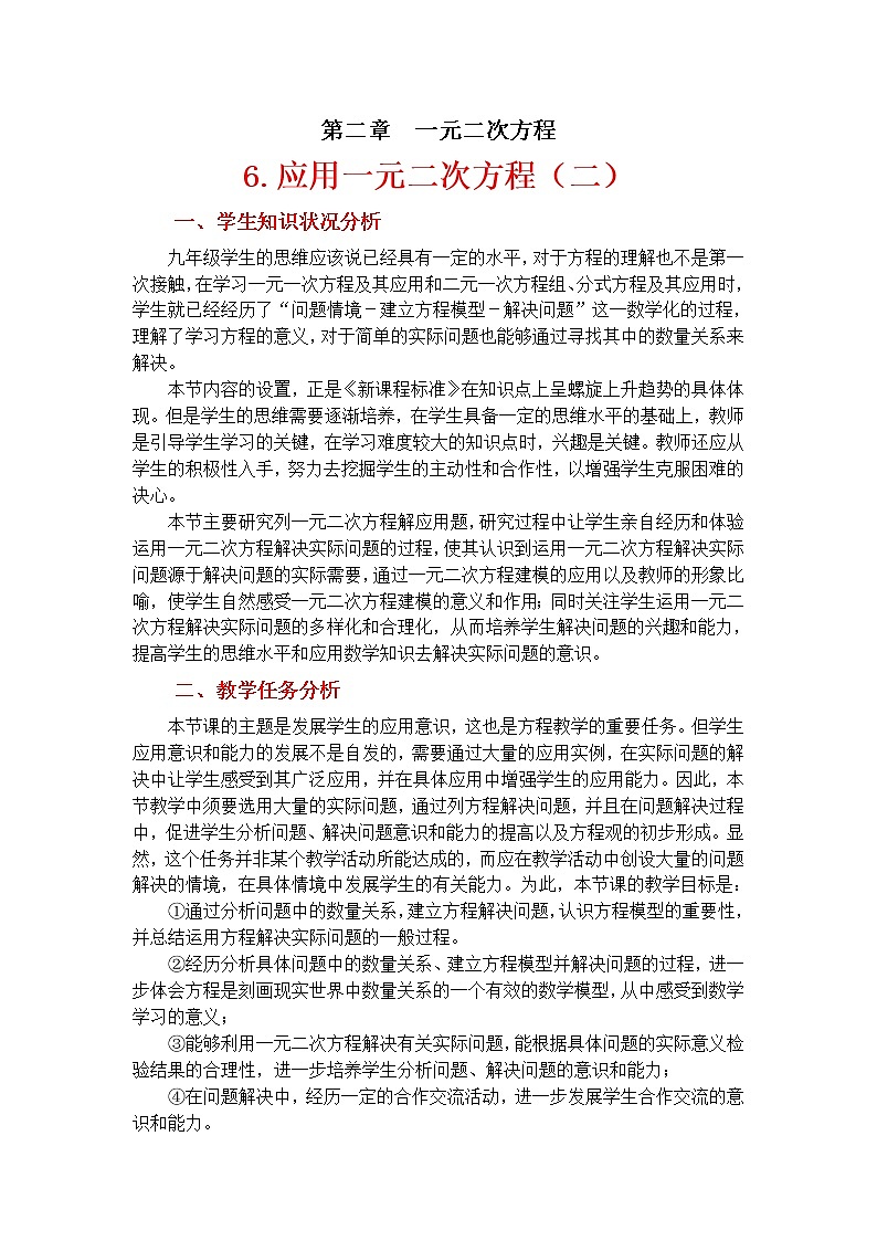 北师大版九年级上册第二单元 2.6 应用一元二次方程第二课时 教案01