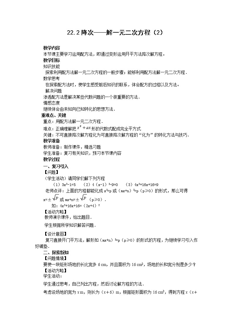 人教新课标版初中九上22.2降次——解一元二次方程(2)教案第1页