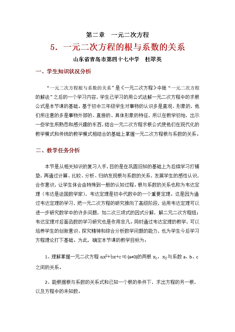 北师大版九年级上册第二单元 2.5 一元二次方程的根与系数的关系 教案01