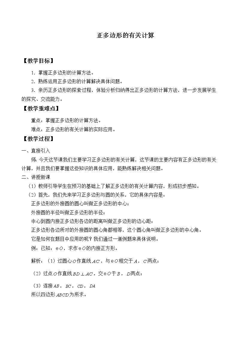 北京课改版九年级上册 圆(下)《正多边形的有关计算》 教案第1页