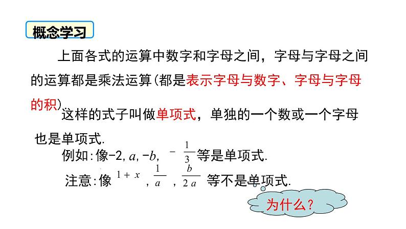 2020-2021学年人教版数学七年级上册整式课件PPT第6页