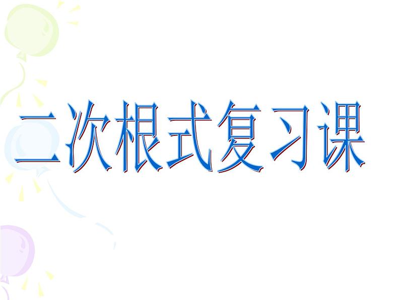 青岛版八年级下册课件 第9章 二次根式复习课(共19张PPT)01