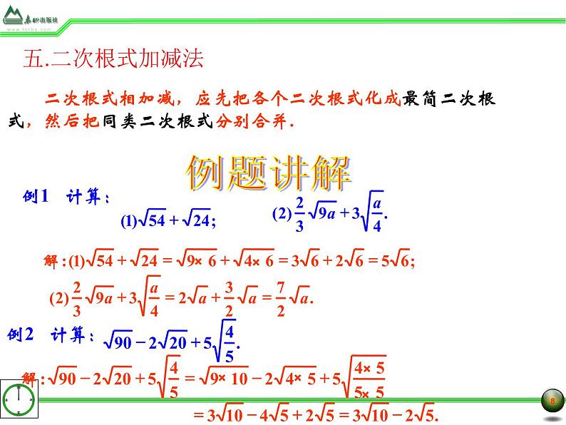 青岛版八年级下册课件 第9章 二次根式复习课(共19张PPT)08