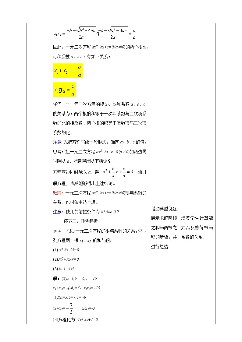 2021-2022学年人教版数学九年级上册21.2.4一元二次方程的根与系数的关系 教案02