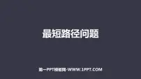人教版八年级上册13.4课题学习 最短路径问题授课ppt课件