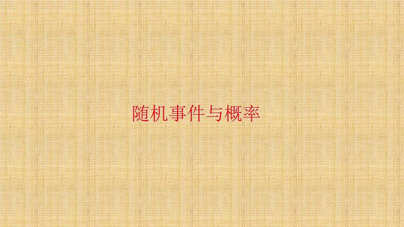 人教版数学九年级上册《随机事件与概率》课件第1页