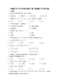 初中数学人教版七年级上册第一章 有理数综合与测试课时练习