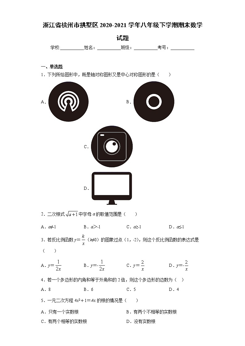 浙江省杭州市拱墅区2020-2021学年八年级下学期期末数学试题(word版 含答案)第1页