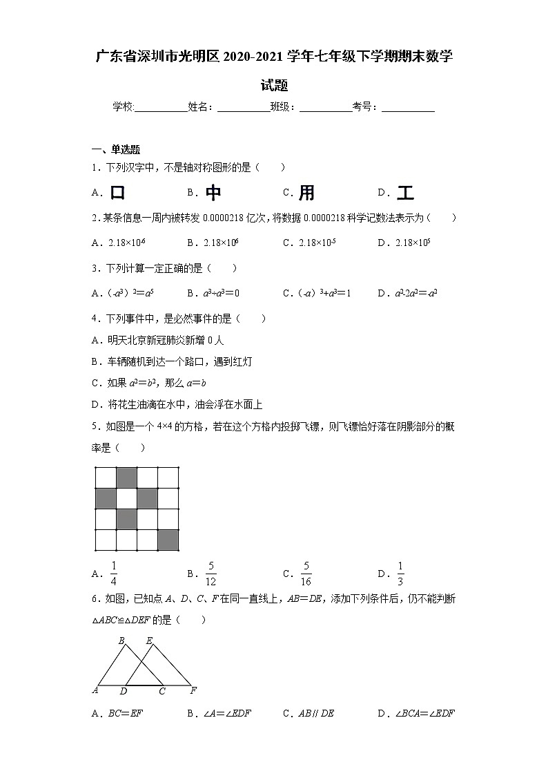 广东省深圳市光明区2020-2021学年七年级下学期期末数学试题(word版 含答案)01