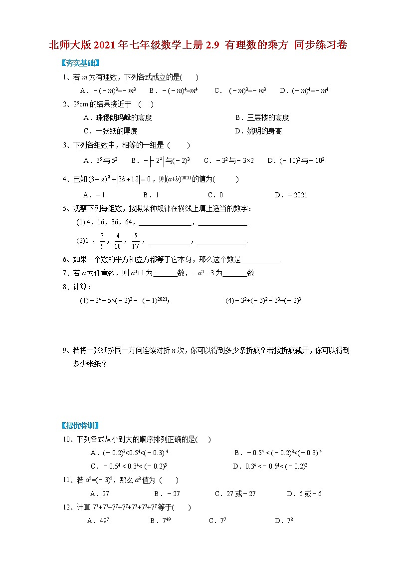 北师大版2021年七年级数学上册2.9 有理数的乘方 同步练习卷第1页