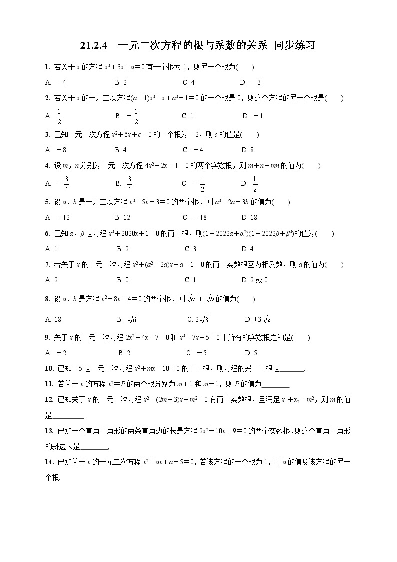 人教版2021年九年级上册：21.2.4　一元二次方程的根与系数的关系 同步练习01