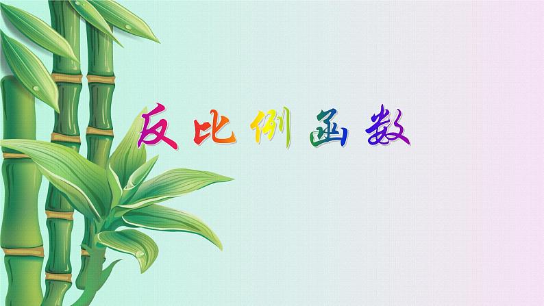 北京课改版九年级上册 二次函数和反比例函数《反比例函数》课件第1页