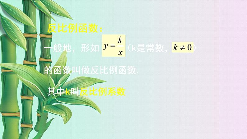 北京课改版九年级上册 二次函数和反比例函数《反比例函数》课件第5页