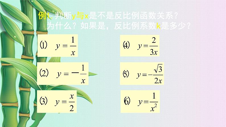 北京课改版九年级上册 二次函数和反比例函数《反比例函数》课件第6页