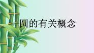 初中数学北京课改版九年级上册21.1 圆的有关概念教课ppt课件