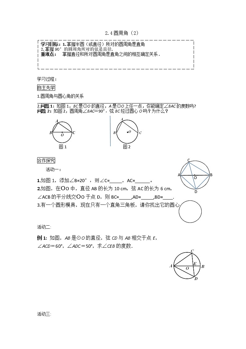 2.4圓周角（2）2021-2022蘇科版數(shù)學九年級上冊導學案第1頁