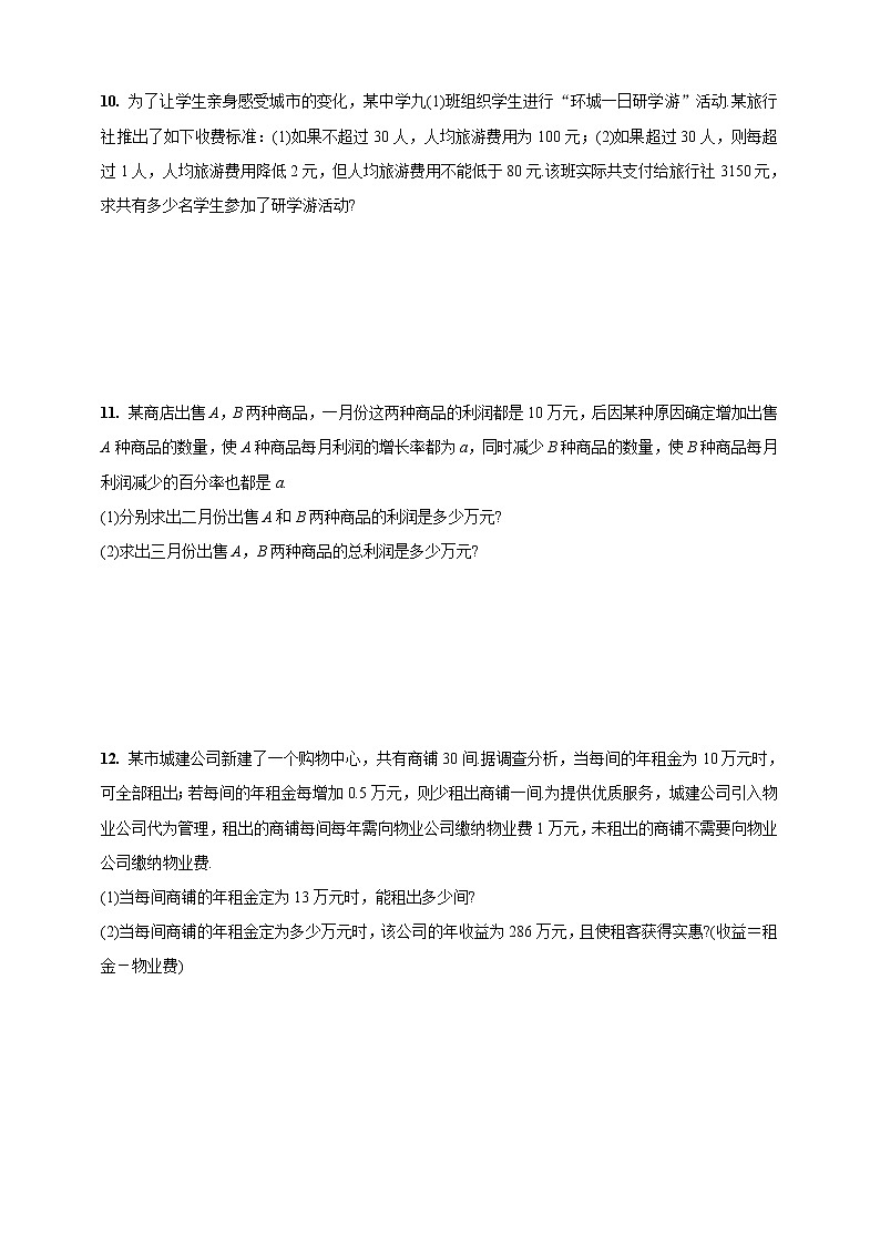 人教版九年级上册:21.3 实际问题与一元二次方程 同步练习卷 带答案第2页