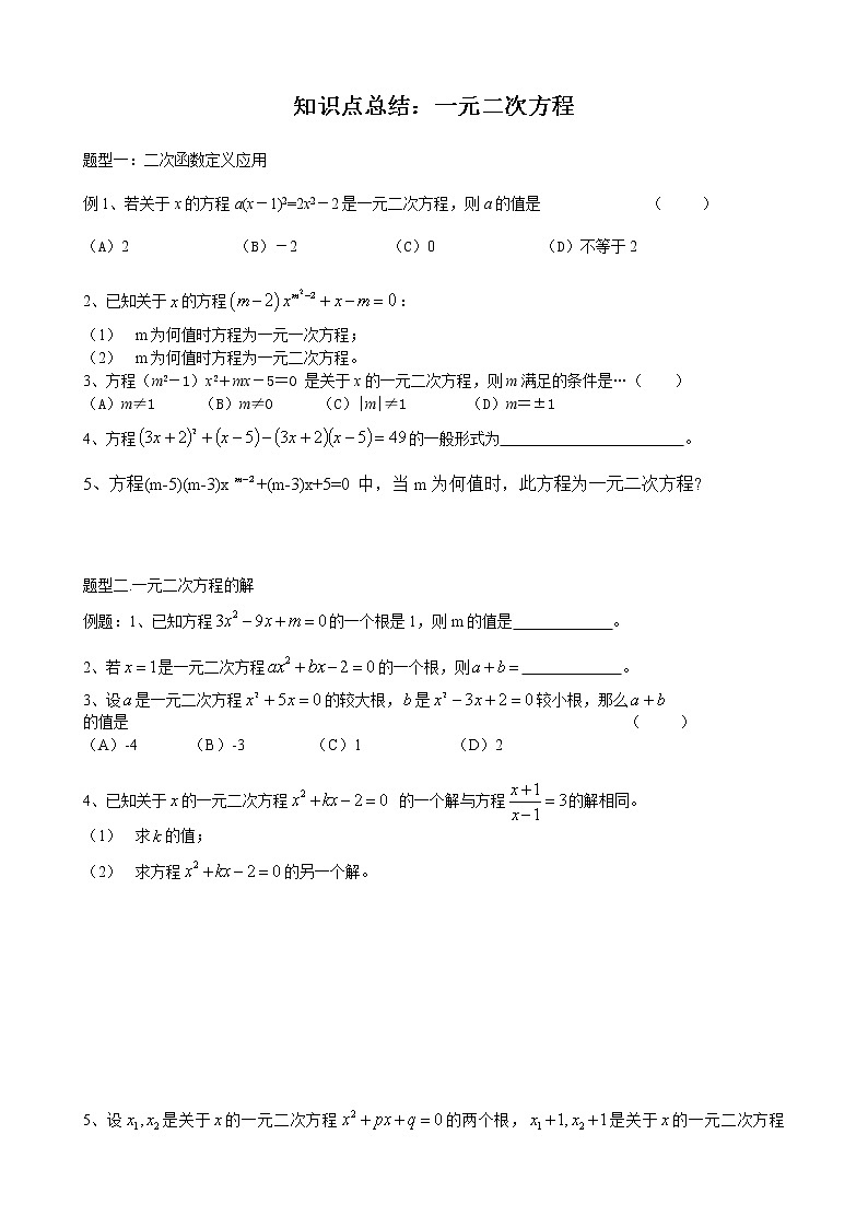 北师大版九年级上册第二单元一元二次方程单元复习讲义第1页