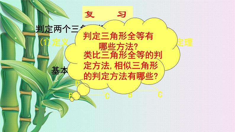 北京课改版九年级上册 相似形《相似三角形的判定》课件02