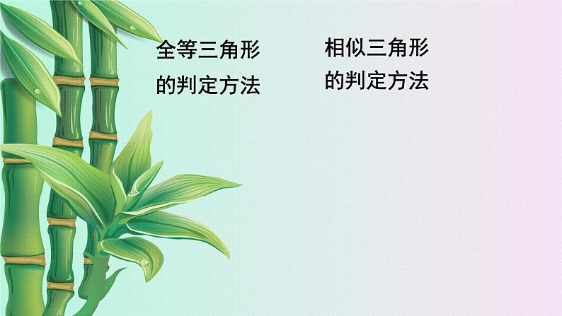 北京课改版九年级上册 相似形《相似三角形的判定》课件03
