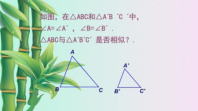 北京课改版九年级上册 相似形《相似三角形的判定》课件05