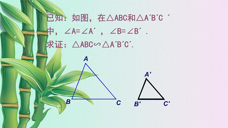 北京课改版九年级上册 相似形《相似三角形的判定》课件06