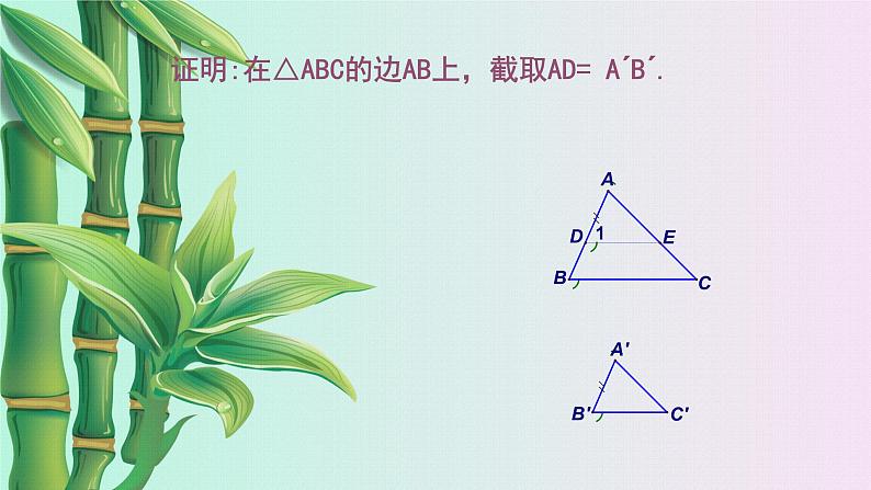 北京课改版九年级上册 相似形《相似三角形的判定》课件07
