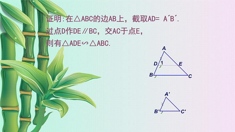 北京课改版九年级上册 相似形《相似三角形的判定》课件08