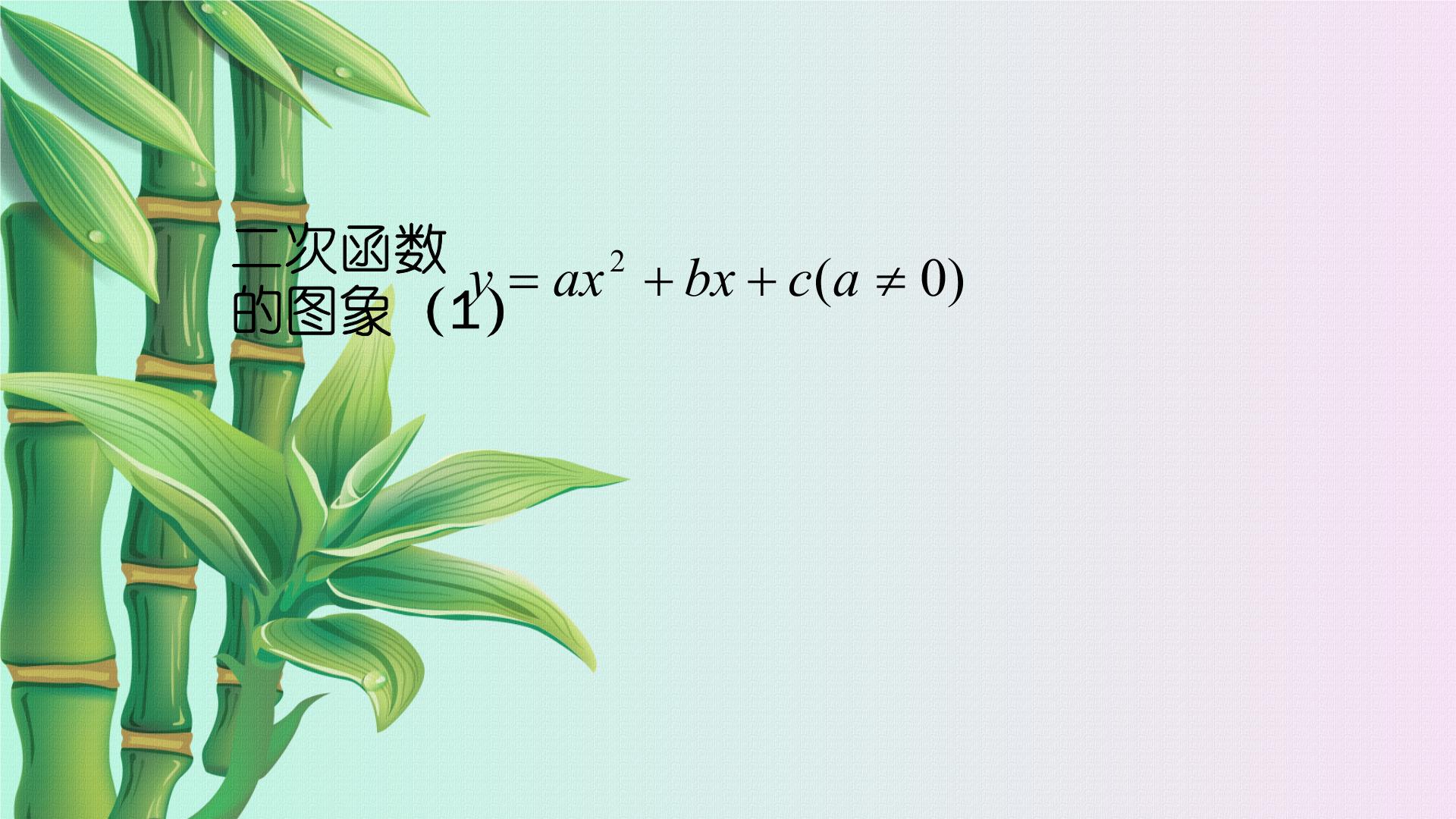 二次函数 y=ax2+bx+c(a≠0) 的图象PPT课件免费下载