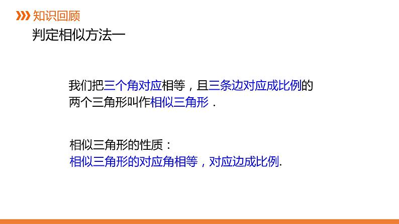 3.4.1 相似三角形的判定-4同步课件-2021-2022学年湘教版数学九年级上册第2页
